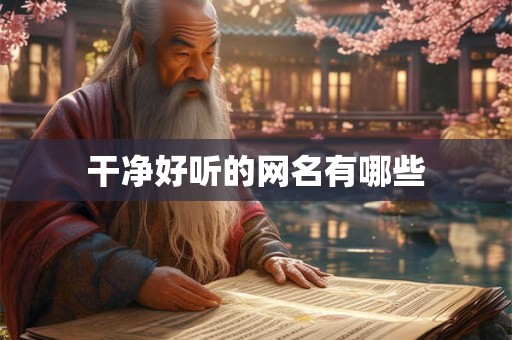干净好听的网名有哪些 干净好听的网名有哪些