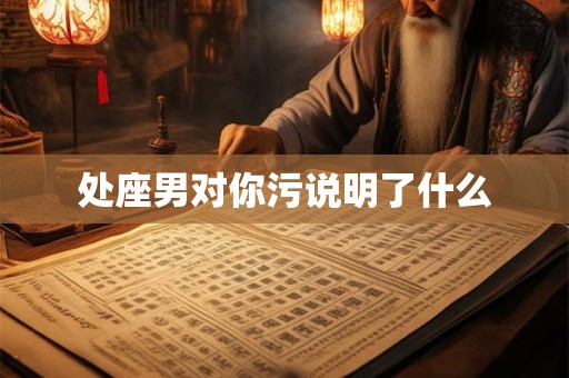处座男对你污说明了什么