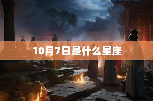 10月7日是什么星座 10月7日是什么星座