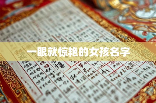 一眼就惊艳的女孩名字 一眼就惊艳的女孩名字
