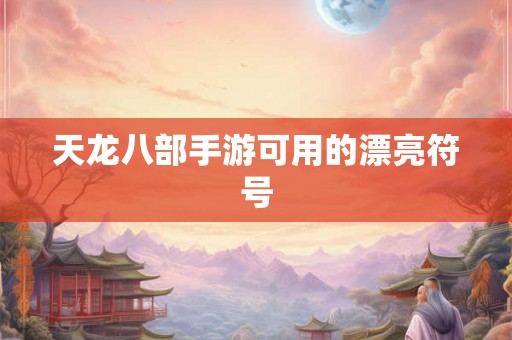 天龙八部手游可用的漂亮符号