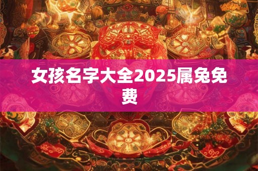 女孩名字大全2025属兔免费