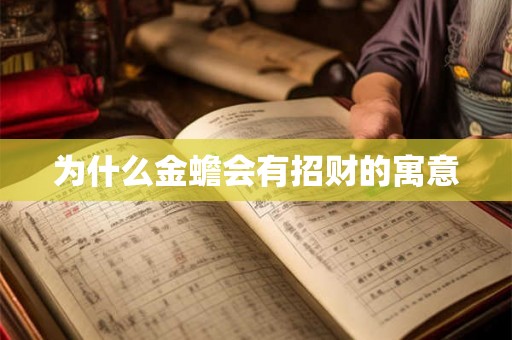 为什么金蟾会有招财的寓意 为什么金蟾会有招财的寓意