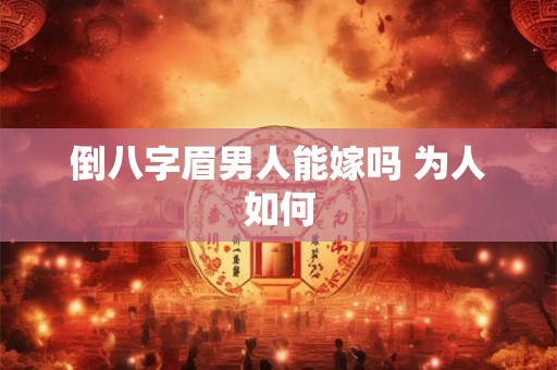 倒八字眉男人能嫁吗 为人如何 倒八字眉男人能嫁吗 为人如何