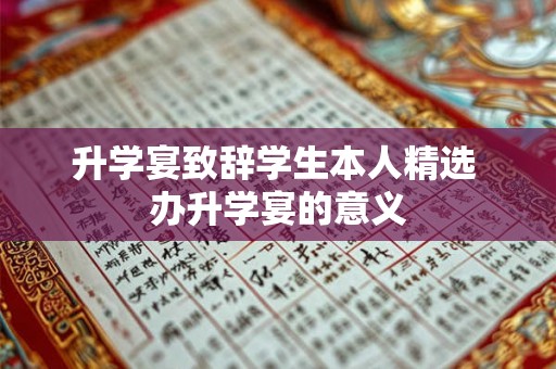 升学宴致辞学生本人精选 办升学宴的意义