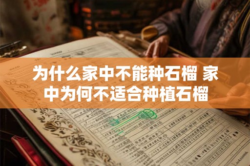 为什么家中不能种石榴 家中为何不适合种植石榴 为什么家中不能种石榴 家中为何不适合种植石榴