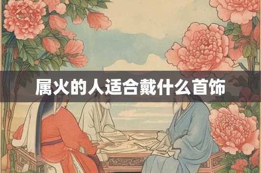 属火的人适合戴什么首饰