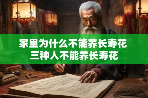 家里为什么不能养长寿花 三种人不能养长寿花