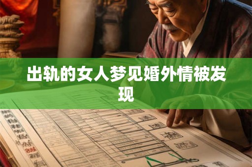 出轨的女人梦见婚外情被发现 出轨的女人梦见婚外情被发现