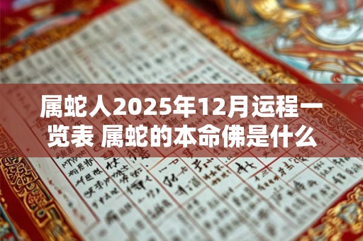 属蛇人2025年12月运程一览表 属蛇的本命佛是什么