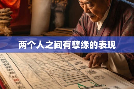 两个人之间有孽缘的表现