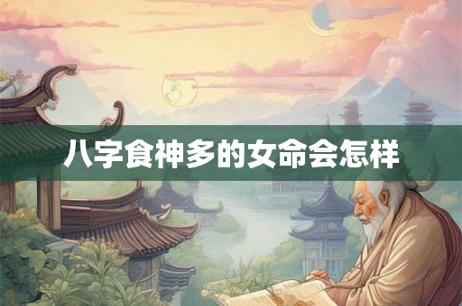 八字食神多的女命会怎样