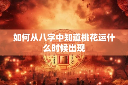 如何从八字中知道桃花运什么时候出现