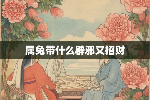 属兔带什么辟邪又招财