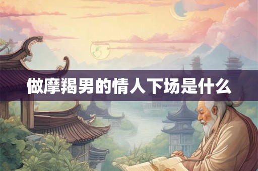 做摩羯男的情人下场是什么