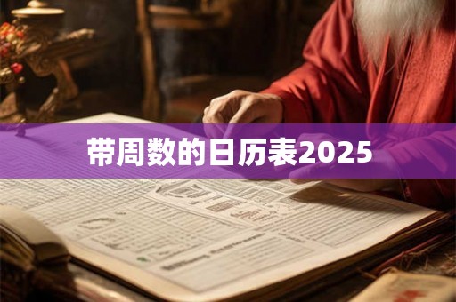 带周数的日历表2025 带周数的日历表2025