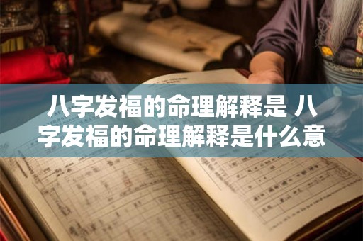 八字发福的命理解释是 八字发福的命理解释是什么意思 八字发福的命理解释是 八字发福的命理解释是什么意思