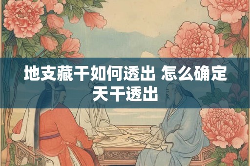 地支藏干如何透出 怎么确定天干透出