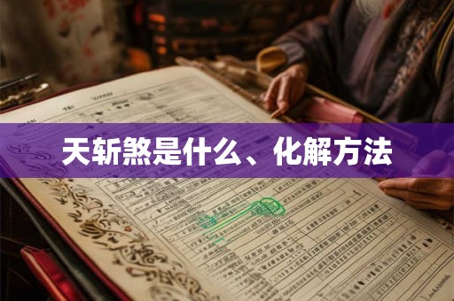 天斩煞是什么、化解方法 天斩煞是什么、化解方法