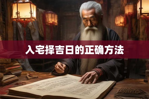 入宅择吉日的正确方法