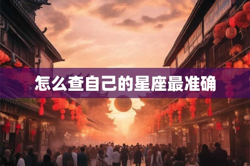 怎么查自己的星座最准确