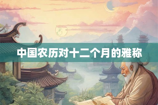 中国农历对十二个月的雅称