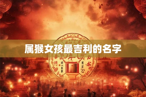 属猴女孩最吉利的名字
