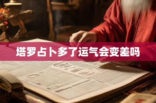 塔罗占卜多了运气会变差吗