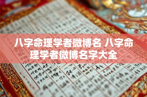 八字命理学者微博名 八字命理学者微博名字大全 八字命理学者微博名 八字命理学者微博名字大全