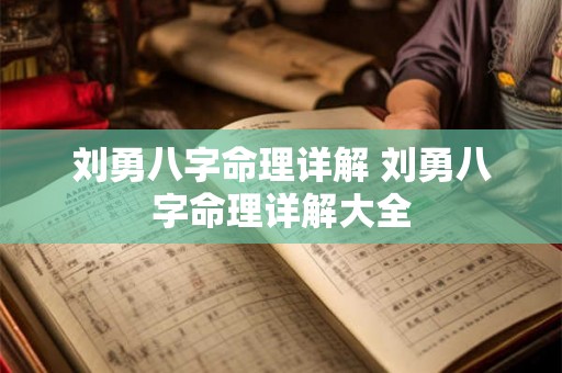 刘勇八字命理详解 刘勇八字命理详解大全 刘勇八字命理详解 刘勇八字命理详解大全