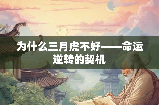 为什么三月虎不好——命运逆转的契机 为什么三月虎不好——命运逆转的契机
