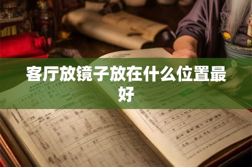 客厅放镜子放在什么位置最好
