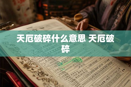 天厄破碎什么意思 天厄破碎