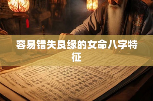 容易错失良缘的女命八字特征