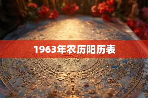 1963年农历阳历表 1963年农历阳历表