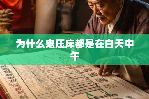 为什么鬼压床都是在白天中午 为什么鬼压床都是在白天中午