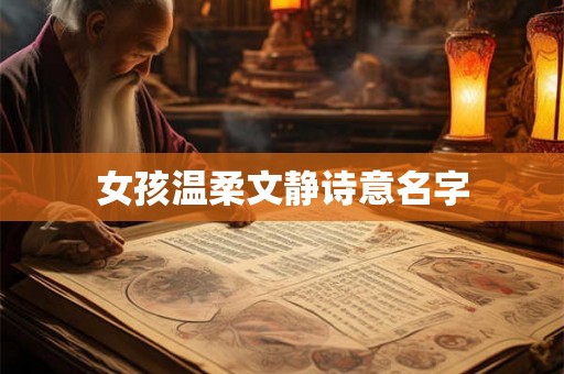 女孩温柔文静诗意名字