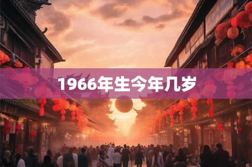 1966年生今年几岁