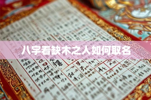 八字看缺木之人如何取名 八字看缺木之人如何取名