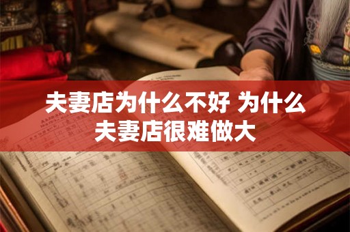 夫妻店为什么不好 为什么夫妻店很难做大 夫妻店为什么不好 为什么夫妻店很难做大