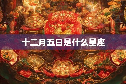 十二月五日是什么星座