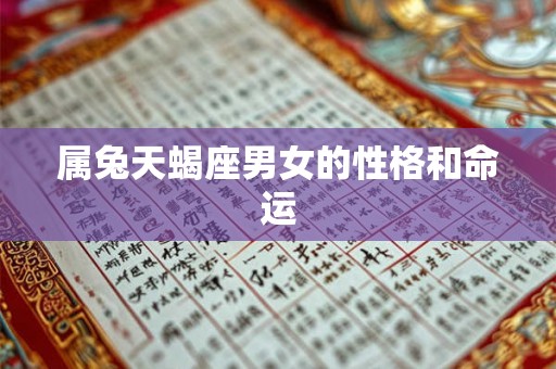 属兔天蝎座男女的性格和命运