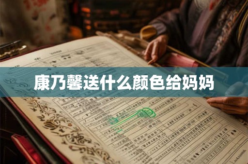 康乃馨送什么颜色给妈妈