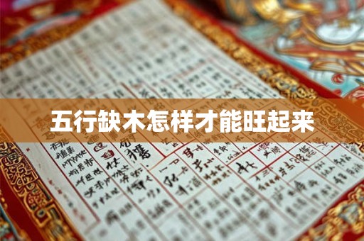 五行缺木怎样才能旺起来 五行缺木怎样才能旺起来
