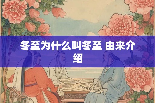 冬至为什么叫冬至 由来介绍 冬至为什么叫冬至 由来介绍