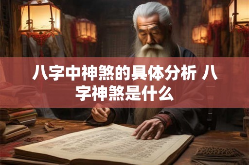 八字中神煞的具体分析 八字神煞是什么 八字中神煞的具体分析 八字神煞是什么