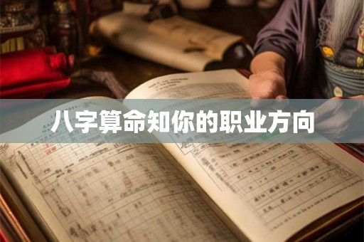 八字算命知你的职业方向 八字算命知你的职业方向