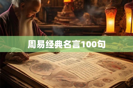 周易经典名言100句 周易经典名言100句
