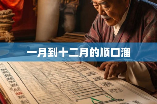 一月到十二月的顺口溜 一月到十二月的顺口溜