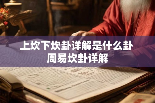 上坎下坎卦详解是什么卦 周易坎卦详解 上坎下坎卦详解是什么卦 周易坎卦详解